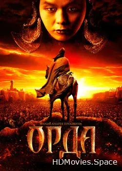 Орда (2012)