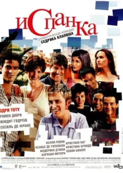 Испанка 2002