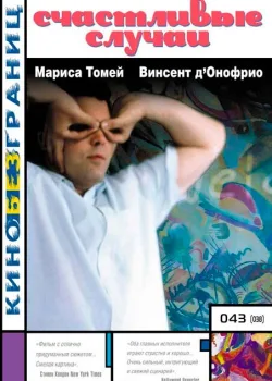 Счастливые случаи 2000