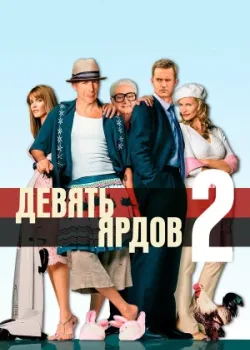 Девять ярдов 2 2003