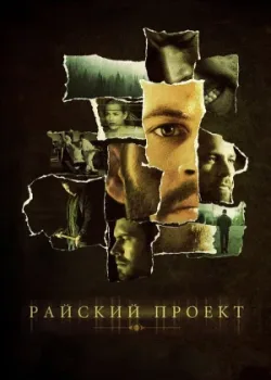 Райский проект 2008