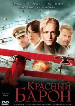 Красный Барон 2008