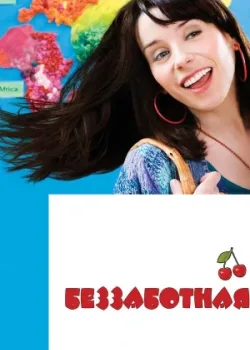 Беззаботная 2008