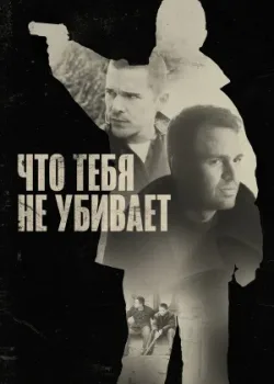 Что тебя не убивает 2008