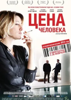 Цена человека 2013