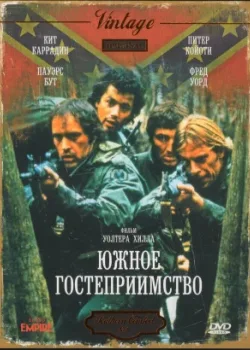 Южное гостеприимство 1981