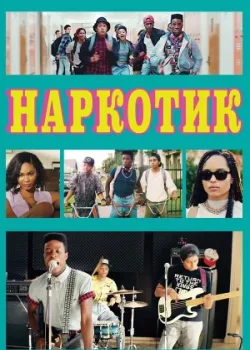Наркотик 2015