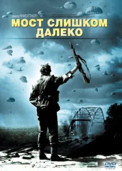 Мост слишком далеко 1977