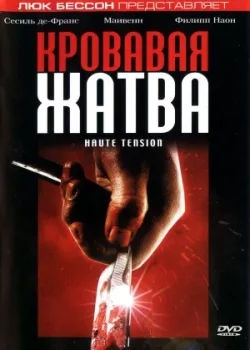 Кровавая жатва 2003