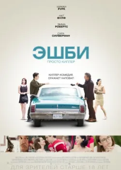 Эшби 2015