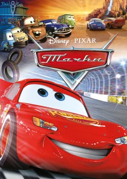 Тачки 2006