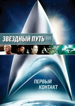 Звездный путь: Первый контакт 1996