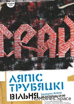 Ляпис Трубецкой (2013)