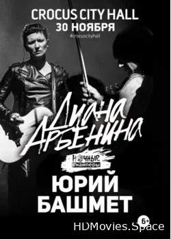 Диана Арбенина и Юрий Башмет (2015)