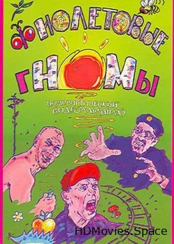 НОМ - Фиолетовые гномы (2006)