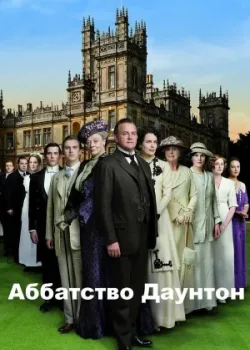 Аббатство Даунтон 2010