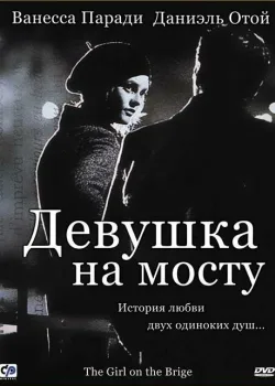 Девушка на мосту 1999