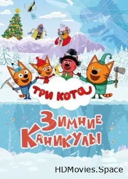 Три кота. Зимние каникулы 2024