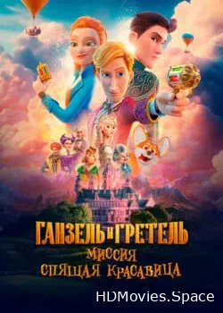 Ганзель и Гретель: Миссия «Спящая красавица» (0)