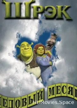 Шрэк - Медовый месяц (2008)