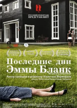 Последние дни Эммы Бланк 2009