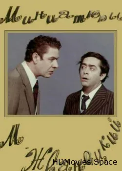 Роман Карцев и Виктор Ильченко - Миниатюры Жванецкого (1975)