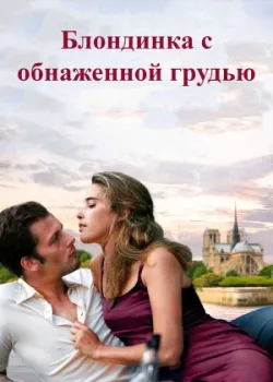 Блондинка с обнаженной грудью 2010