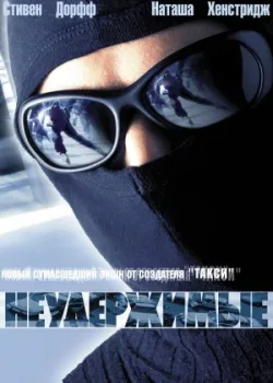 Неудержимые 2002