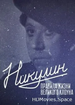 Никулин (2022)