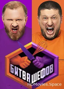 Битва шефов (2020)