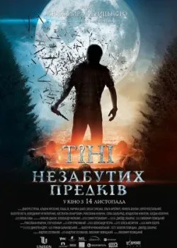 Тени незабытых предков 2013