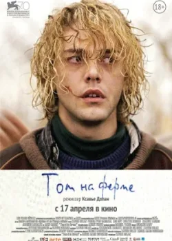 Том на ферме 2013