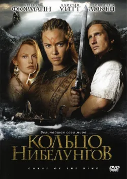 Кольцо Нибелунгов 2004