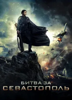Битва за Севастополь 2015