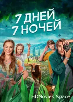 7 дней, 7 ночей (2024)