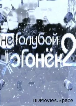 Мешанина или неГолубой огонёк 2 (2005)
