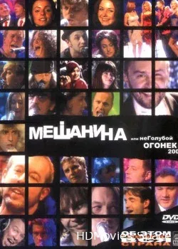 Мешанина или неГолубой огонёк (2004)