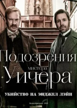 Подозрения мистера Уичера: Убийство на Энджел Лэйн 2013