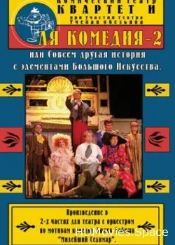 Спектакль «Квартета И» «Ля Комедия II» (2006)