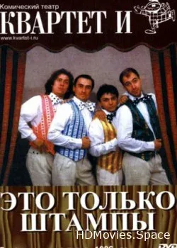 Спектакль «Квартета И» «Это только штампы» (2005)