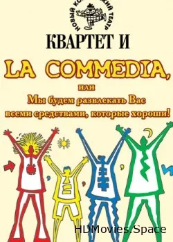 Спектакль «Квартета И» «Ля Комедия, или...» (2006)