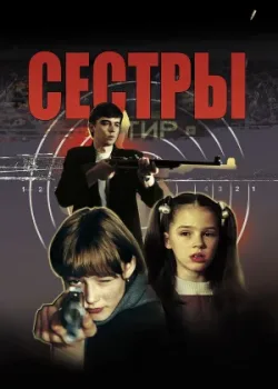 Сёстры 2001