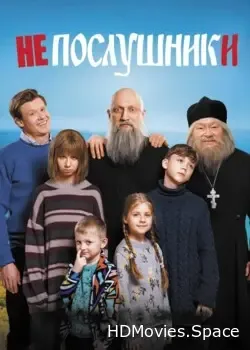 Непослушники (2024)