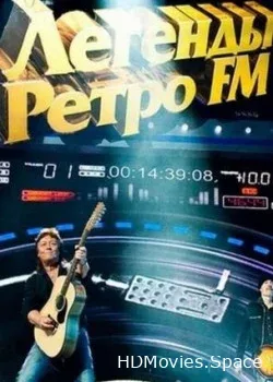 Легенды Ретро FM (2015)
