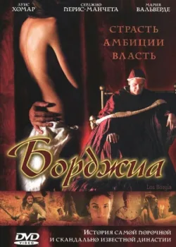 Борджиа 2006