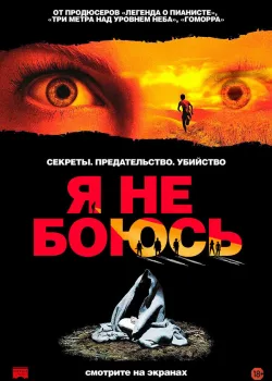 Я не боюсь 2003