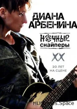 Диана Арбенина и  (2014)