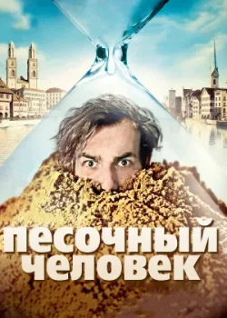 Песочный человек 2011