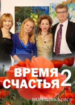 Время счастья 2 (2010)