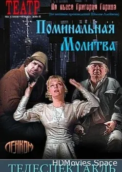 Поминальная молитва (1993)